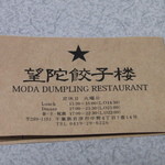 望陀餃子楼 - ポイントカード