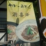 游喜庵(遊喜庵) 伊香保店 - 外観