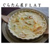ぐらたん屋 ＦＬＡＴ - 