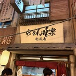 利尻らーめん味楽 - 