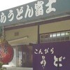 こんぴらうどん 富士