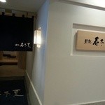 小松水産の庵 鮨処 春冬夏 - 2015.05.06