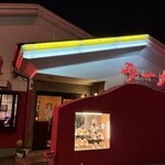 中国家庭料理 上海や - 