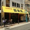 香美園 民生支店
