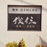 我伝 - 