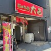 味の札幌 大西 - 