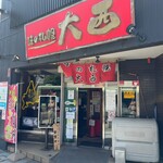 味の札幌 大西 - 