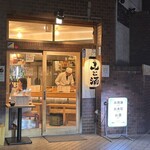 山と酒 - 