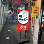 しっとう屋 - 