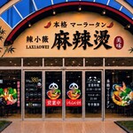 辣小薇麻辣燙 - 