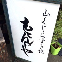 ももんじや - 