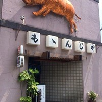 ももんじや - 