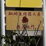珈琲豆焙煎工房 孫左衛門 - 
