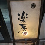 楽房 - 