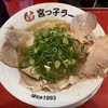 宮っ子ラーメン 西宮中前田店
