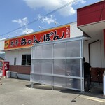 井手ちゃんぽん - 