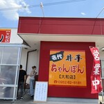 井手ちゃんぽん - 
