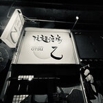 拉麺酒場 乙 - 