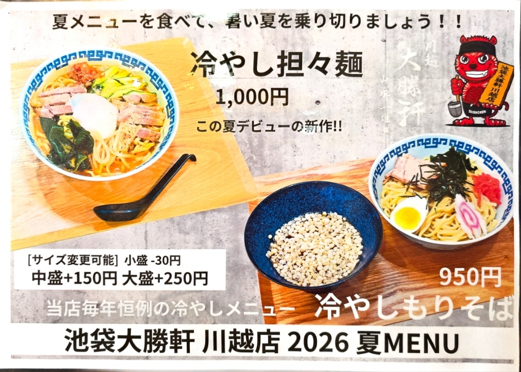 メニュー写真 : 池袋大勝軒 川越店 （いけぶくろたいしょうけん） - 南