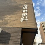 そば処 更科 - 