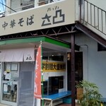 中華そば フレッシュさ凸 - さ凸（さとつ）と読みます。