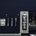 星乃珈琲店  - 