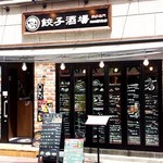 餃子酒場 - 中が良く見えるし小ぎれいなので入りやすい