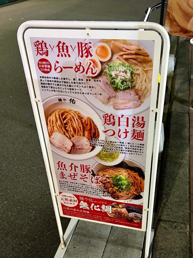 麺 や 佑
