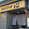 肴ダイニング心 - 