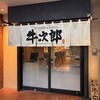 精肉卸問屋直営焼肉店 牛次郎 - 