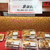 東海飯店 広島アッセ地下惣菜店