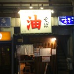 油そば　一二三 - 店舗入口