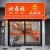 炉鼎技 マーラータン 錦二丁目店