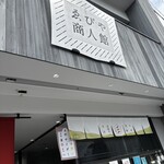 ゑびや商人館 牛寿司屋台 - 