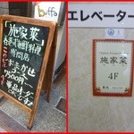 施家菜 - 友人家族とゴールデンウィークに伺いました。