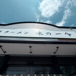 味の一令 - 
