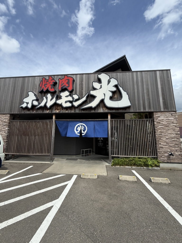 ホルモン 光 松任