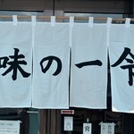 味の一令 - 