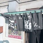 やきとり 三船 - 