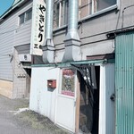 やきとり 三船 - 