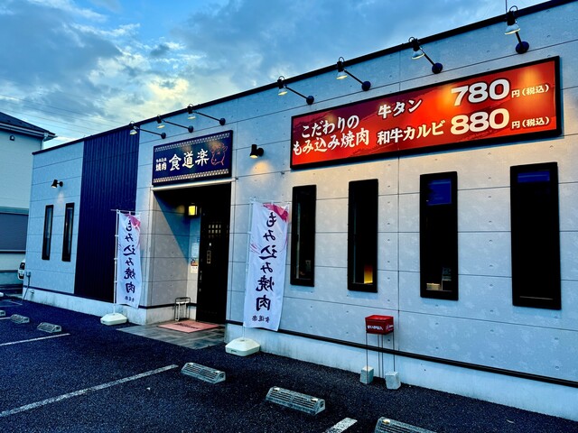 食道楽 春日部店