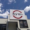 スシロー - 