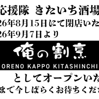 北海道応援隊 きたいち酒場_0
