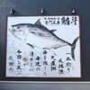 クロマグロ専門工房 鮪斗