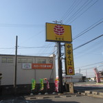 幸楽苑 - 看板リニューアル