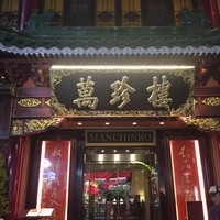 萬珍樓 本店 - 絢爛豪華な佇まい
