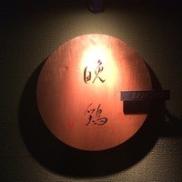 晩鶏 - 
