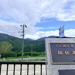 道の駅 錦秋湖 - 