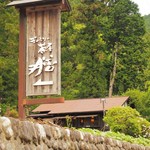 ぎゃらりー茶屋 膳 - 青梅街道沿い、こんな風に見えてきます