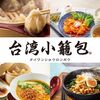 台湾小籠包 天王寺MIO店